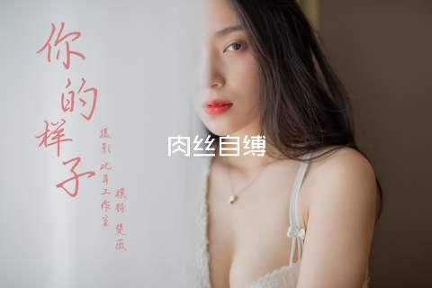 肉丝自缚
